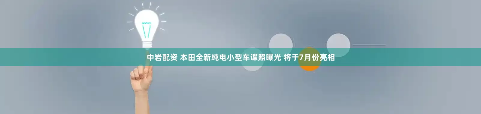 中岩配资 本田全新纯电小型车谍照曝光 将于7月份亮相