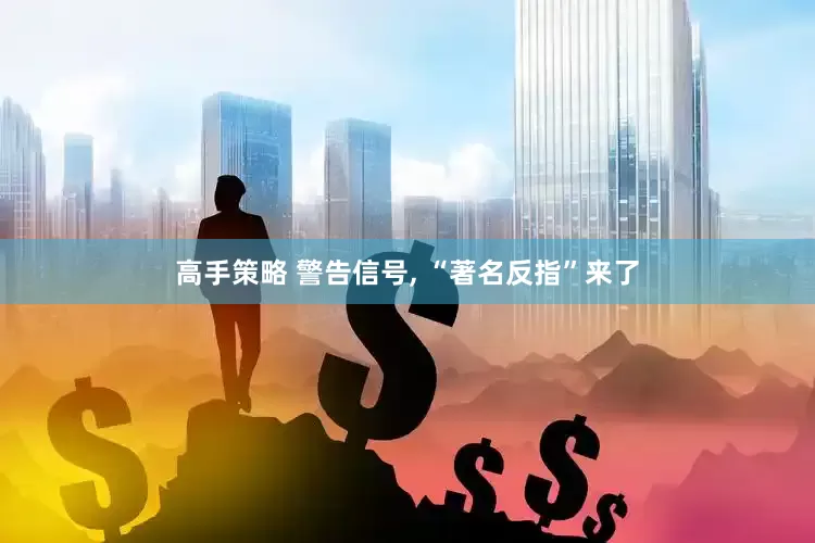 高手策略 警告信号, “著名反指”来了