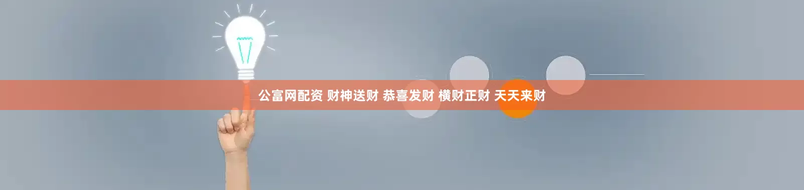 公富网配资 财神送财 恭喜发财 横财正财 天天来财