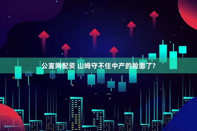 公宣网配资 山姆守不住中产的脸面了?