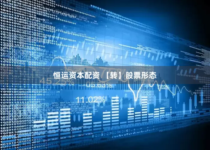 恒运资本配资 【转】股票形态