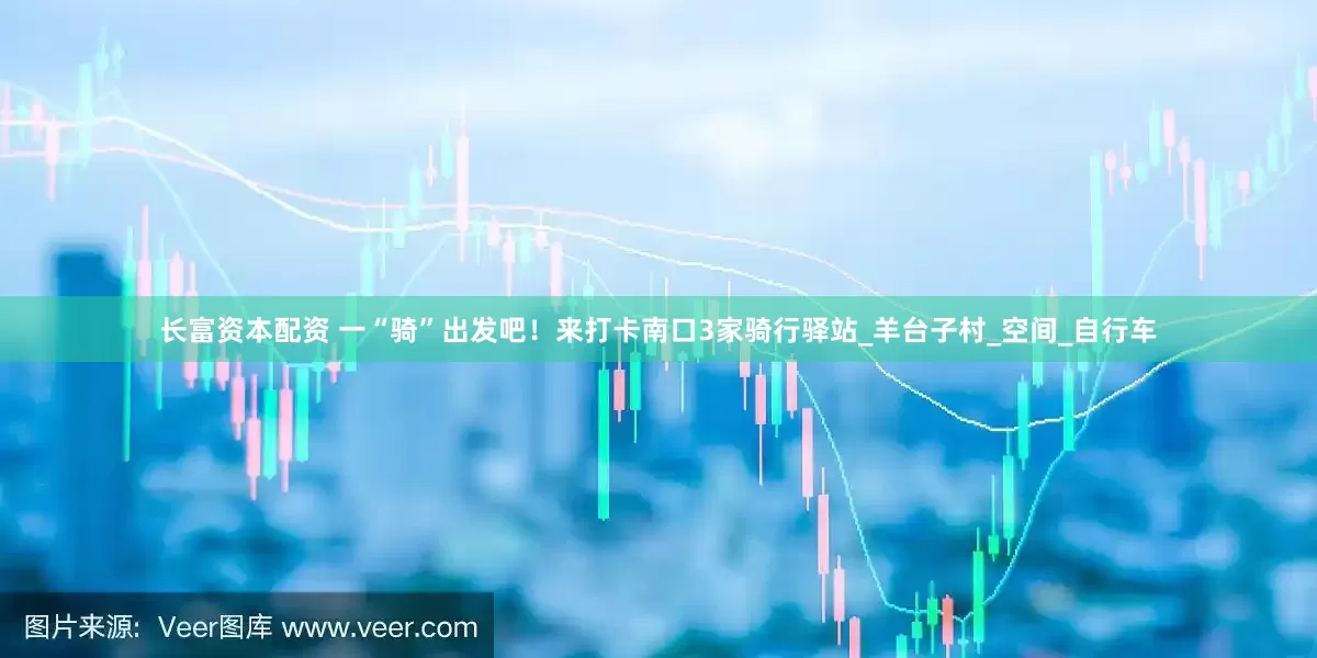 长富资本配资 一“骑”出发吧！来打卡南口3家骑行驿站_羊台子村_空间_自行车