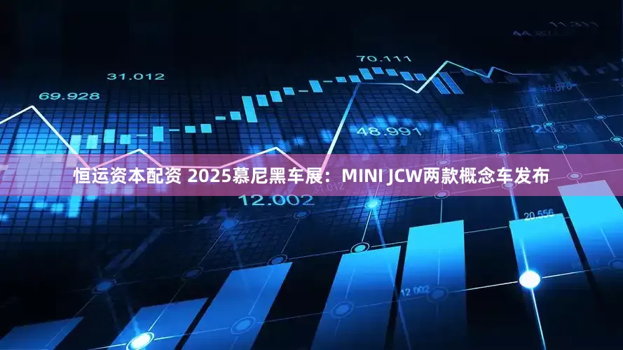 恒运资本配资 2025慕尼黑车展：MINI JCW两款概念车发布