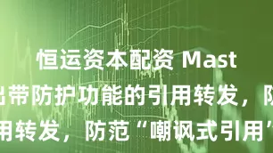 恒运资本配资 Mastodon推出带防护功能的引用转发，防范“嘲讽式引用”行为