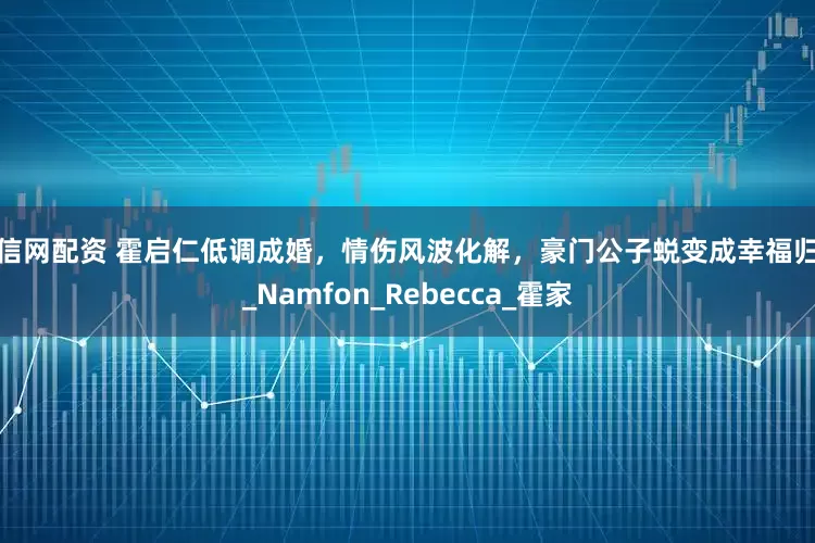 唯信网配资 霍启仁低调成婚，情伤风波化解，豪门公子蜕变成幸福归宿_Namfon_Rebecca_霍家