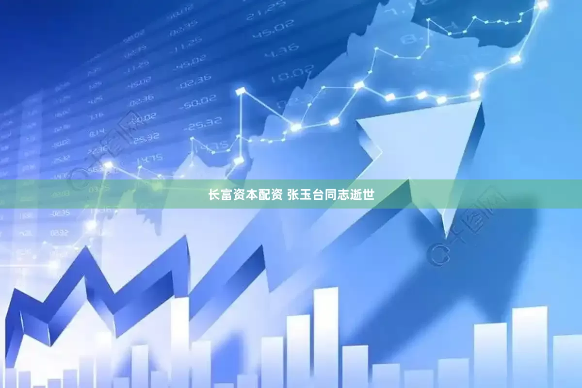 长富资本配资 张玉台同志逝世