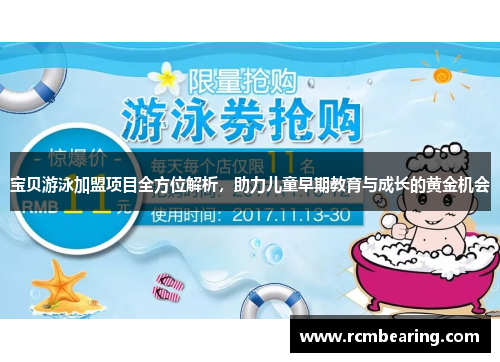 宝贝游泳加盟项目全方位解析，助力儿童早期教育与成长的黄金机会