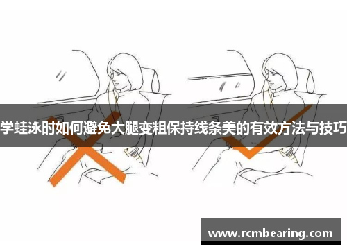 学蛙泳时如何避免大腿变粗保持线条美的有效方法与技巧