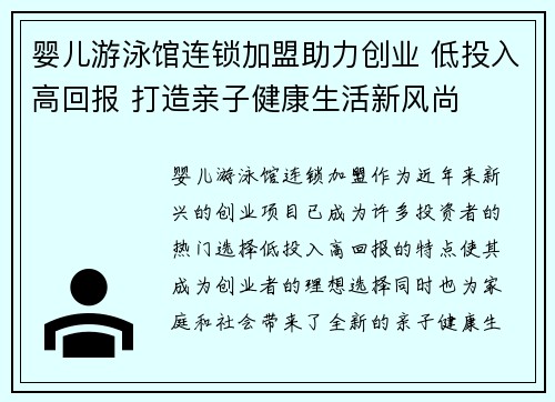 婴儿游泳馆连锁加盟助力创业 低投入高回报 打造亲子健康生活新风尚