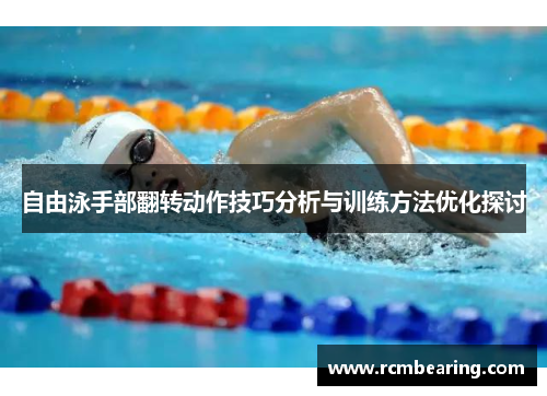 自由泳手部翻转动作技巧分析与训练方法优化探讨