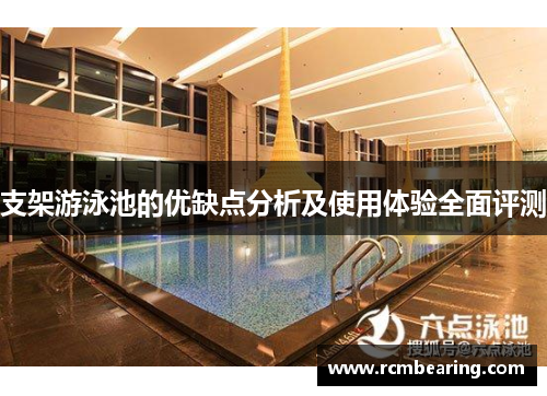 支架游泳池的优缺点分析及使用体验全面评测