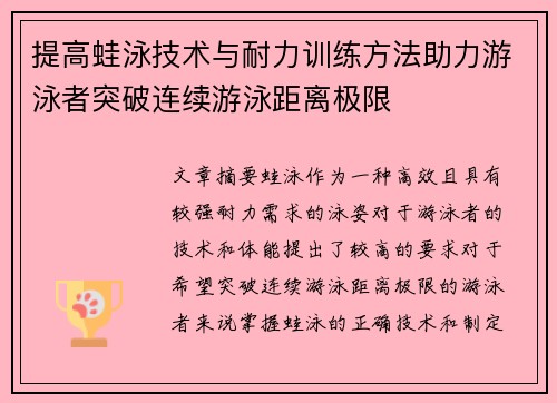 提高蛙泳技术与耐力训练方法助力游泳者突破连续游泳距离极限