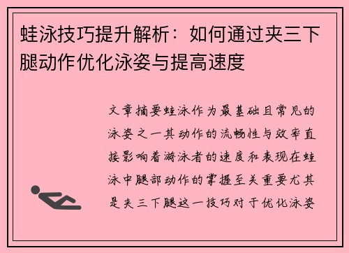 蛙泳技巧提升解析：如何通过夹三下腿动作优化泳姿与提高速度