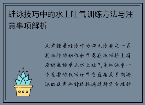 蛙泳技巧中的水上吐气训练方法与注意事项解析