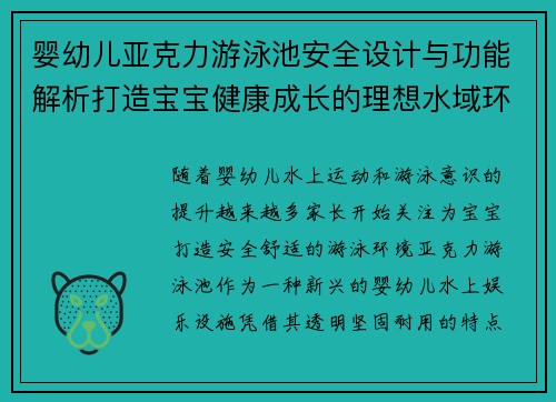 婴幼儿亚克力游泳池安全设计与功能解析打造宝宝健康成长的理想水域环境