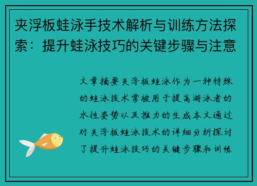 夹浮板蛙泳手技术解析与训练方法探索：提升蛙泳技巧的关键步骤与注意事项