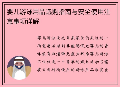婴儿游泳用品选购指南与安全使用注意事项详解