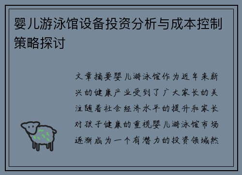婴儿游泳馆设备投资分析与成本控制策略探讨