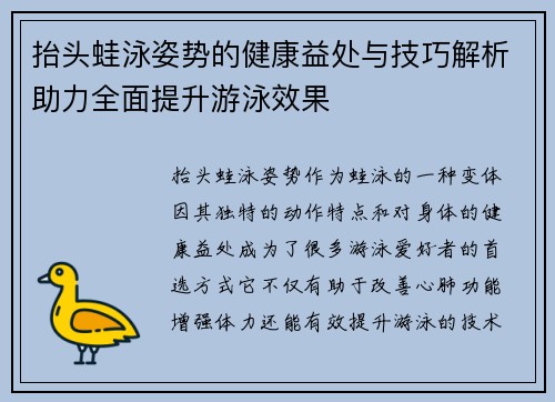 抬头蛙泳姿势的健康益处与技巧解析助力全面提升游泳效果
