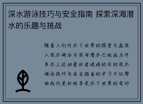 深水游泳技巧与安全指南 探索深海潜水的乐趣与挑战