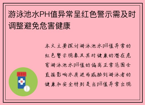 游泳池水PH值异常呈红色警示需及时调整避免危害健康