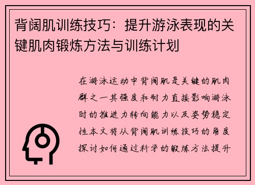 背阔肌训练技巧：提升游泳表现的关键肌肉锻炼方法与训练计划