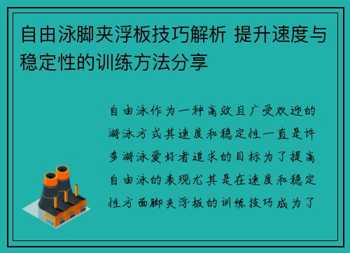自由泳脚夹浮板技巧解析 提升速度与稳定性的训练方法分享