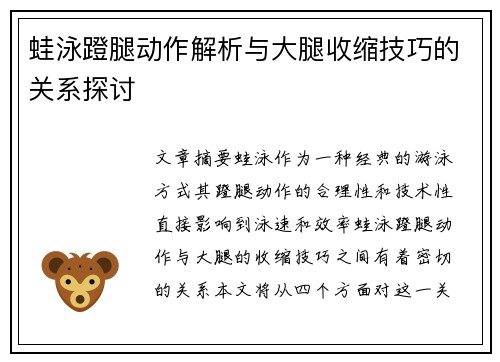 蛙泳蹬腿动作解析与大腿收缩技巧的关系探讨