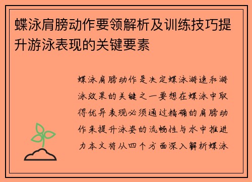 蝶泳肩膀动作要领解析及训练技巧提升游泳表现的关键要素